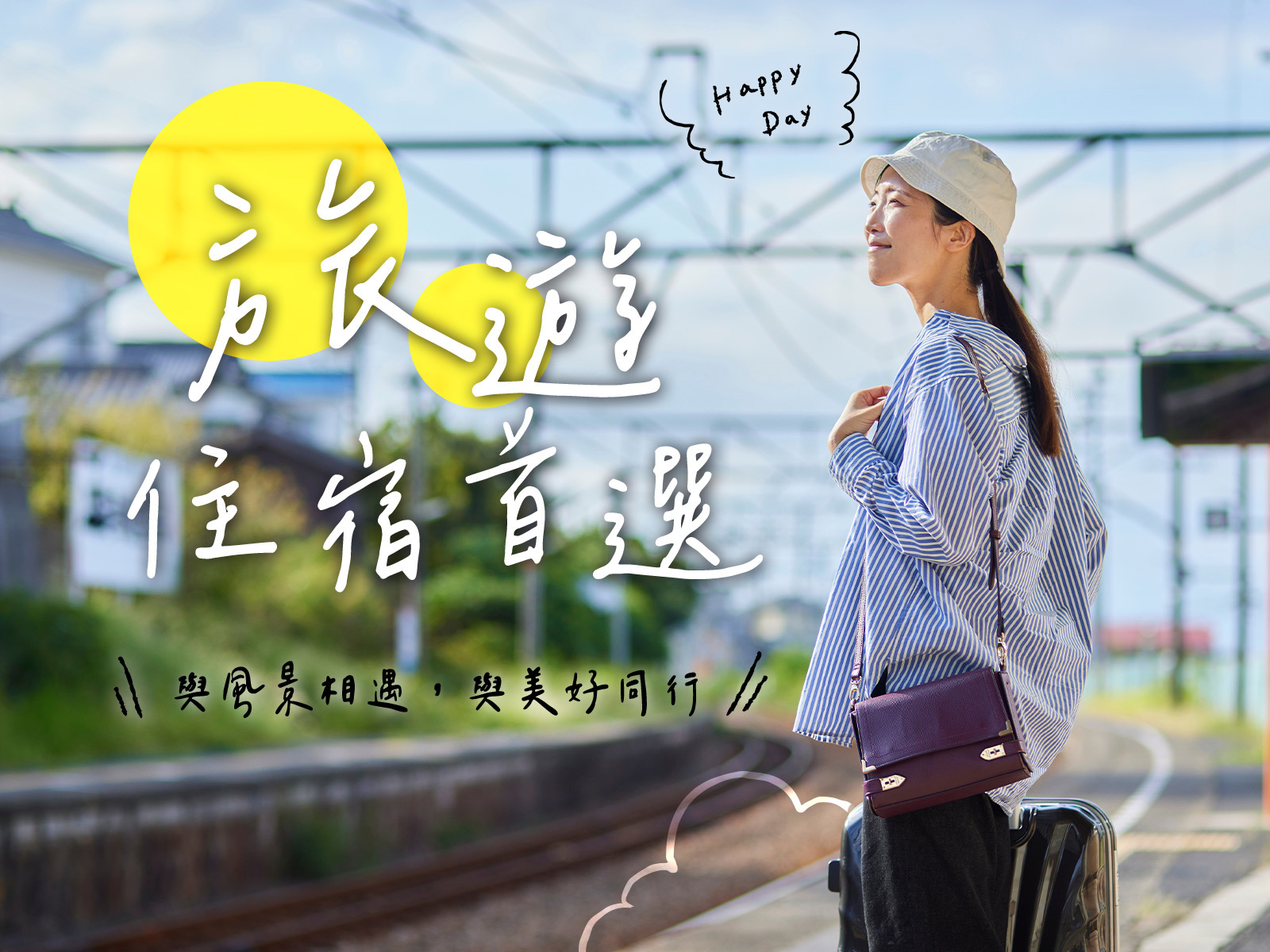 旅遊交通票券展示