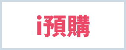 i預購