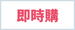 即時購