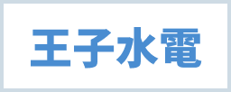 王子水電