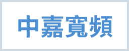 Home+ 中嘉寬頻